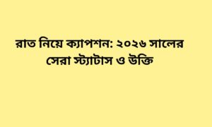 রাত নিয়ে ক্যাপশন: ২০২৬ সালের সেরা স্ট্যাটাস ও উক্তি