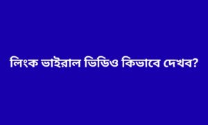 লিংক ভাইরাল ভিডিও কিভাবে দেখব?