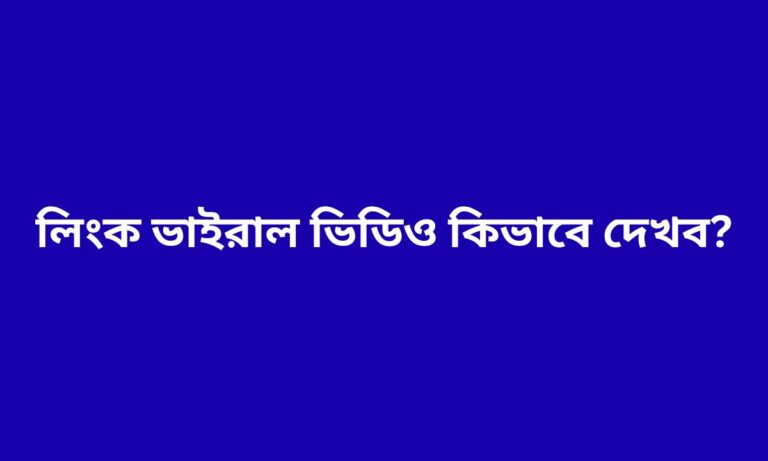লিংক ভাইরাল ভিডিও কিভাবে দেখব?