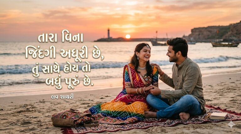 Love Shayari Gujarati
